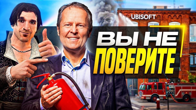 Ubisoft НЕОЖИДАННО Эволюционируют