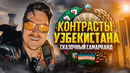 Путешествие в Узбекистан: Самарканд, оз. Урунгач, плов и поезд Афрасиаб. Как залезть на минарет