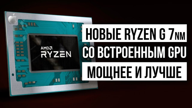 Ryzen 5 4400G и другие чипы AMD Renoire, быстрые 10 нм Intel Tiger Lake и