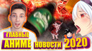 Самые жаркие аниме новости 2020 года