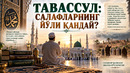 ТАВАССУЛ: САЛАФЛАРНИНГ ЙЎЛИ ҚАНДАЙ
