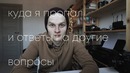 Где я пропадал и ответы на другие вопросы