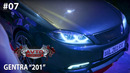 Avto Tuning 7 – son Gentra ‘201’ (08.02.2020)