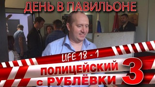 Полицейский с Рублёвки 3. Life 18 – 1