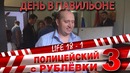 Полицейский с Рублёвки 3. Life 18 – 1
