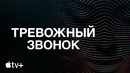 «Тревожный звонок» — официальный трейлер | Apple TV