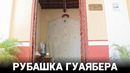 Как выглядит самая знаменитая рубашка Кубы