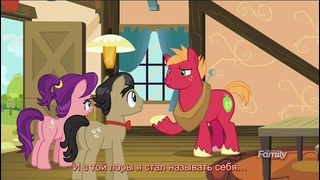 My Little Pony: 6 Сезон | 23 Серия – «Where the Apple Lies»