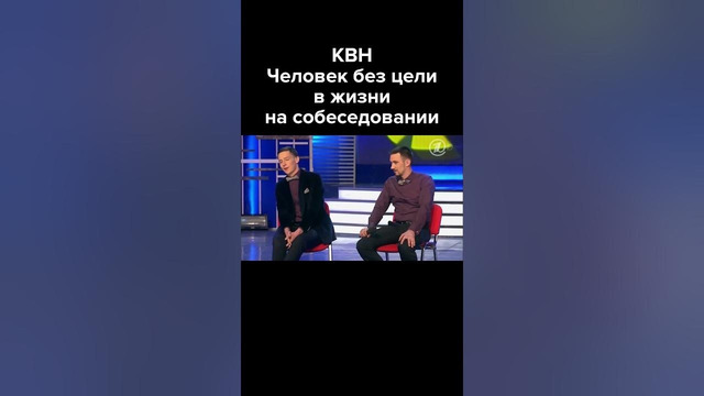 КВН Человек без цели в жизни на собеседовании #shorts