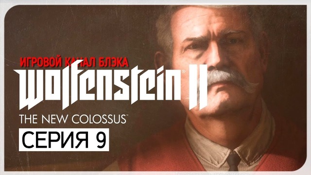 ВОЗВРАЩЕНИЕ ДОМОЙ ● Wolfenstein 2: The New Colossus #9