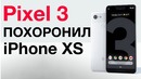 Презентация Google Pixel 3 за 8 минут