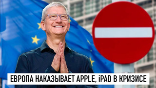 Европа наказывает Apple, iPad в кризисе