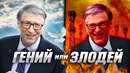 Билл Гейтс – гений или злодей