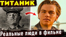 РЕАЛЬНЫЕ ИСТОРИИ людей из фильма. Отличие от фильма «Титаник» Джеймса Кэмерона