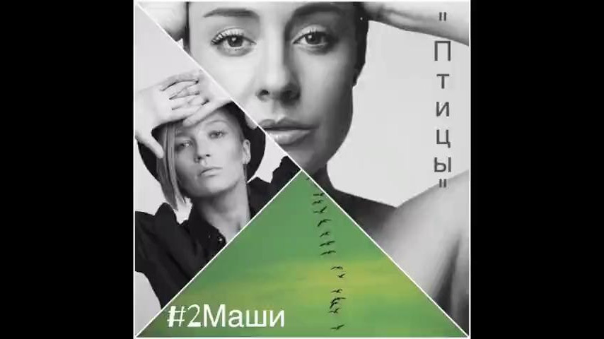 Маша птица егэ. 2 маши. маша шейх.