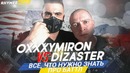 KOTD: Oxxxymiron VS Dizaster | Все, что нужно знать про баттл