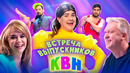 КВН-2021. Высшая лига (Встреча выпускников) (28.08.2021)