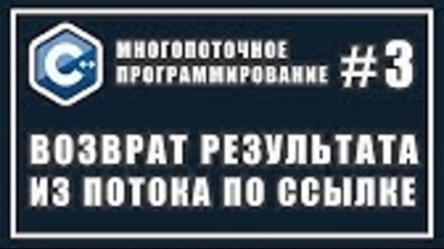 Возврат результата из потока по ссылке | Многопоточное программирование | Уроки | C
