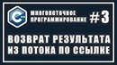 Возврат результата из потока по ссылке | Многопоточное программирование | Уроки | C