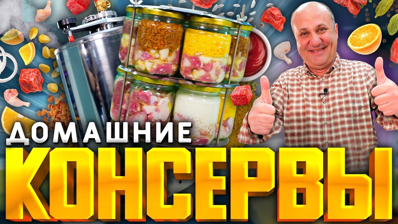 Консервы дома? Проще простого! Тушёнка, каши с мясом и многое другое