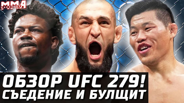 СЪЕДЕНИЕ! И БУЛЩИТ. Обзор UFC 279! Хамзат Чимаев vs Холланд. Ли Джинглианг, Родригес, Тюлюлин, Уокер