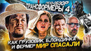 Грехо-Обзор «Трансформеры: Эпоха истребления»