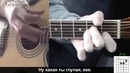 Нервы – Глупая простая песня Без Баррэ (Видео урок) Как играть на гитаре. Разбор
