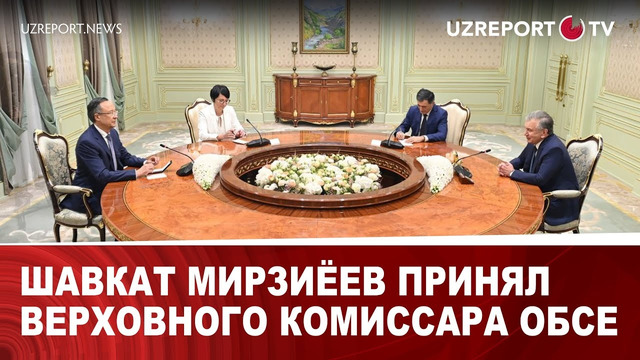 Шавкат Мирзиёев принял верховного комиссара ОБСЕ