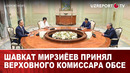 Шавкат Мирзиёев принял верховного комиссара ОБСЕ