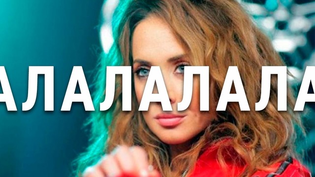 Как менялось ла ла ла в песнях