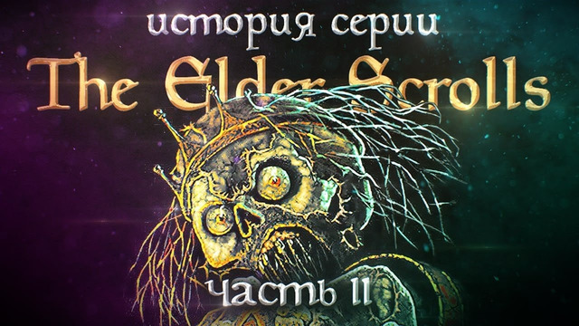 История серии The Elder Scrolls. Выпуск 2. Приближение смертной тени