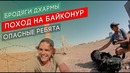 Опасные Ребята идут на Байконур | Бродяги Дхармы