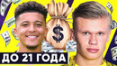 ТОП-10 самых дорогих футболистов до 21 года | Дорогая молодежь | Голос футбола