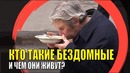 Кто такой бездомный и чем он живет[LIVE EMOTIONS]