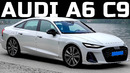 Новая Ауди A6 C9. Audi проснулась