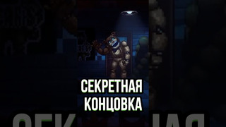 СЕКРЕТНЫЕ КОНЦОВКИ FNAF Into the Pit | Пасхалки и секреты фнаф #fnaf #fnafsecuritybreach #fnafedit