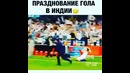 Празднование гола в Индии