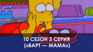 The Simpsons 10 сезон 3 серия («Барт — мама»)