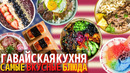 Топ 10 Самых Вкусных Блюд Гавайской Кухни | Еда на Гавайях