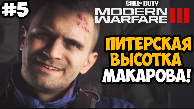 МИССИЯ В САНКТ-ПЕТЕРБУРГЕ ► Call of Duty Modern Warfare 3 (2023) Полное Прохождение – Часть 5