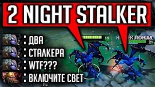 Два баланара – враги в ужасе Night Stalker dota 2