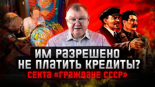 Секта «Граждане СССР». Они отрицают существование России