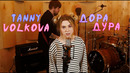 Tanny Volkova – Дора Дура