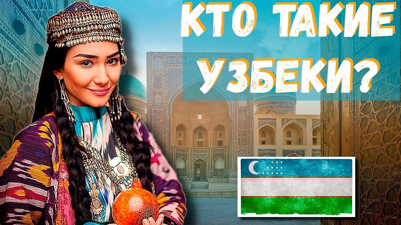 Кто такие узбеки - Mover.uz