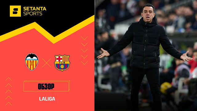 Валенсия – Барселона | Ла Лига 2023/24 | 17-й тур | Обзор матча