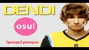 Dendi Играет в OSU! – Dendi playing OSU