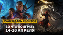 Mandragora: Whispers of the Witch Tree / Stygian: Outer Gods / Календарь релизов — 14–20 апреля