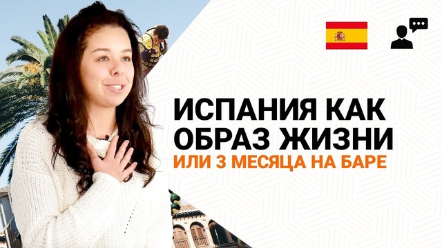 Work and travel испания опыт, помощь, советы