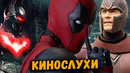 Сериал про Бэтмена Будущего? Темнокожий Магнето? Дедпул 3 без крови