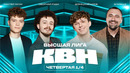 КВН 2025 Высшая лига Четвертая 1/4